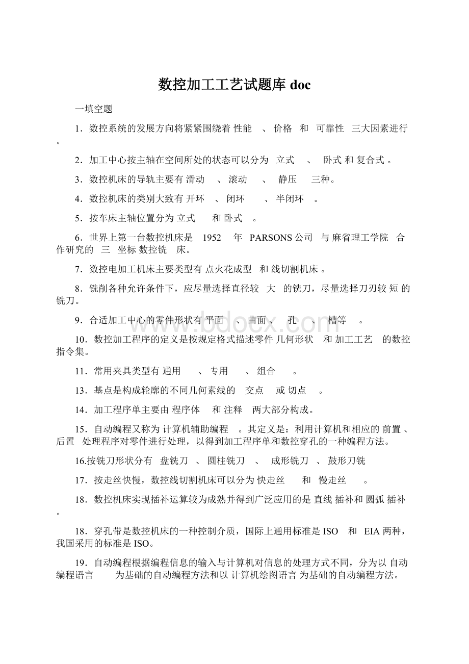 数控加工工艺试题库docWord文档格式.docx