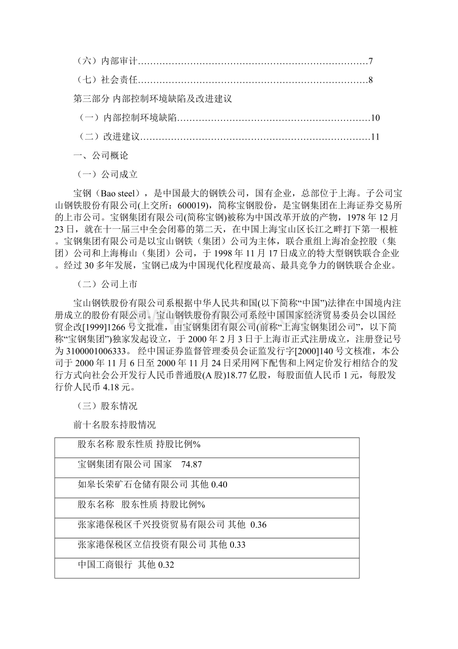 宝钢集团有限企业内部控制环境分析.docx_第2页