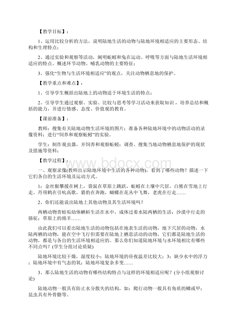 人教版生物八年级上实验教案Word格式.docx_第3页