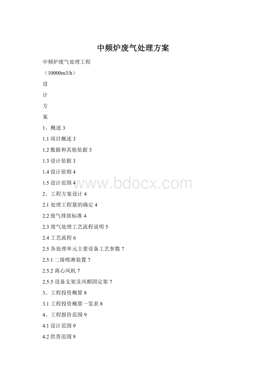 中频炉废气处理方案Word文件下载.docx