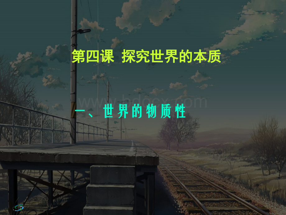 高二政治必修4课件：2.4.1世界的物质性(新人教版).ppt