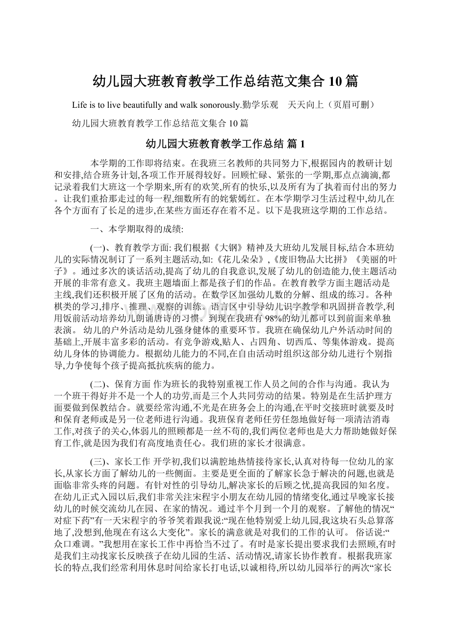 幼儿园大班教育教学工作总结范文集合10篇.docx