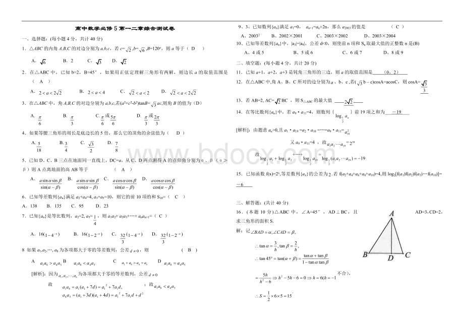 数学：第一、二章综合测试题(北师大版必修5).doc