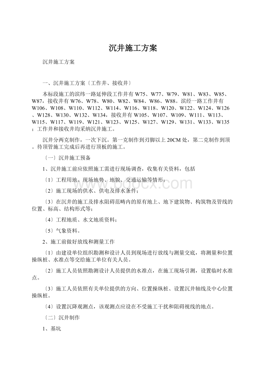 沉井施工方案Word文档下载推荐.docx