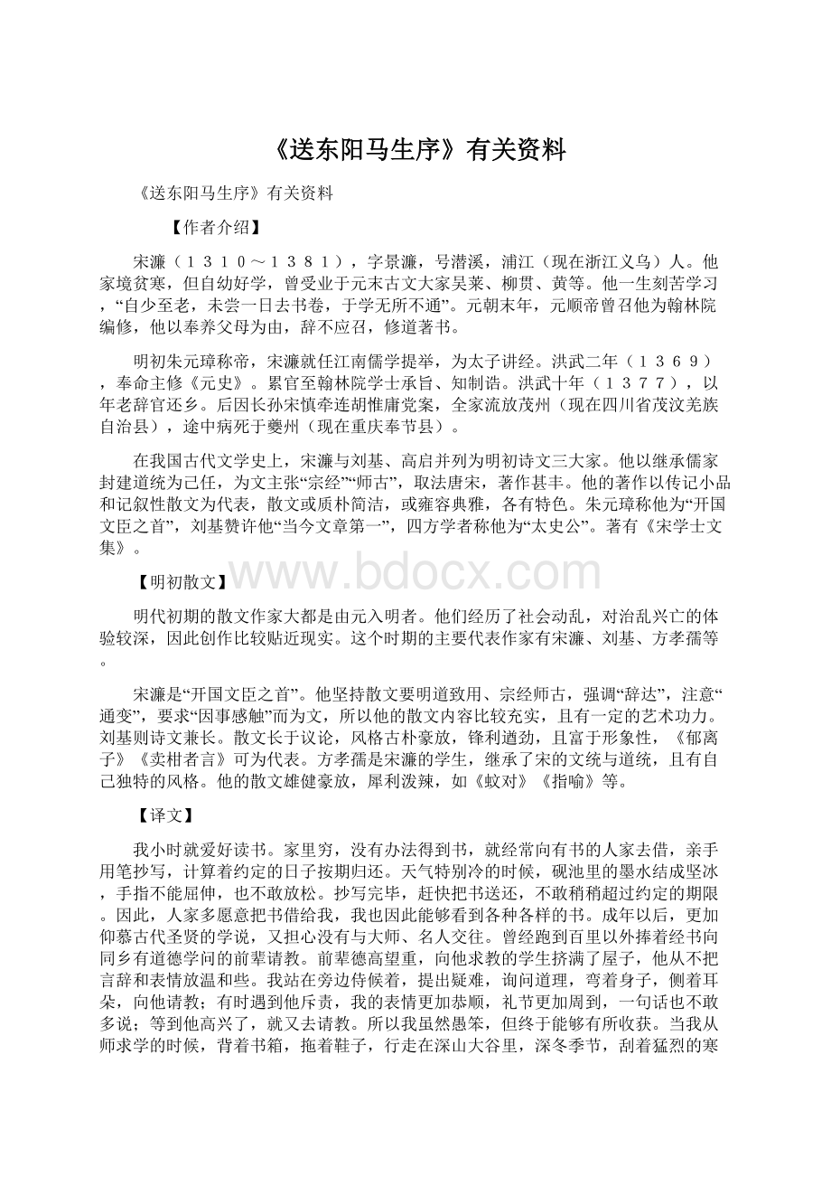 《送东阳马生序》有关资料.docx_第1页