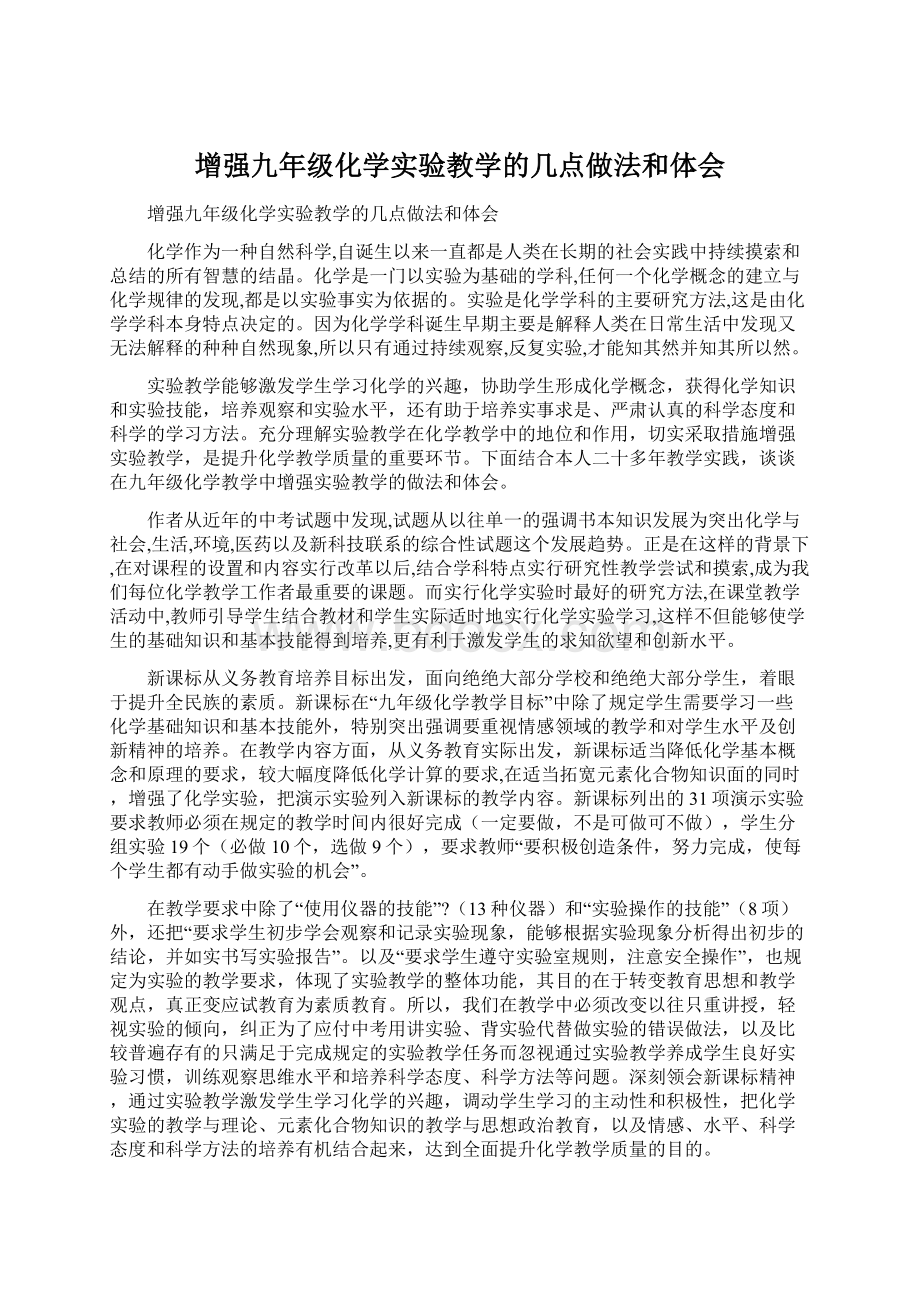 增强九年级化学实验教学的几点做法和体会.docx_第1页