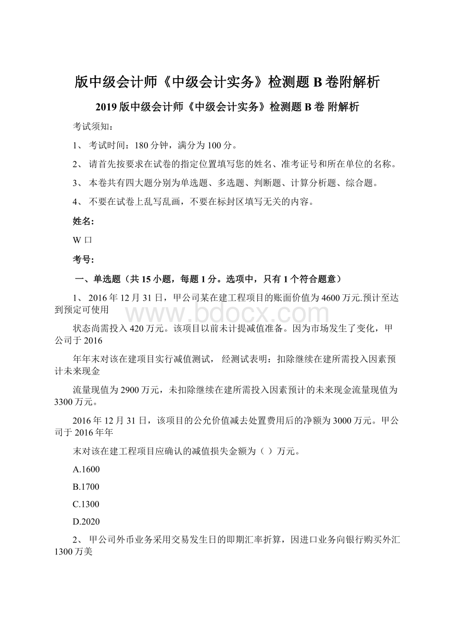 版中级会计师《中级会计实务》检测题B卷附解析.docx