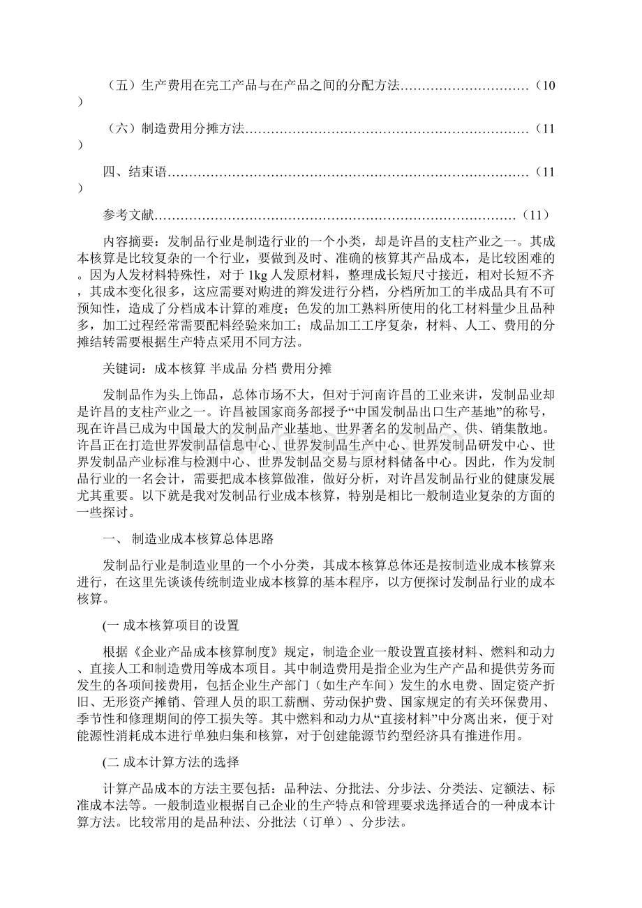 论文关于发制品成本核算的探讨文档格式.docx_第2页