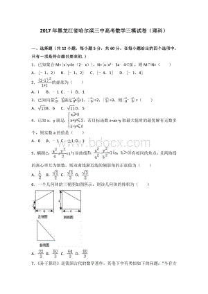 黑龙江省哈尔滨三中高考数学三模试卷理科Word版含解析Word文件下载.doc