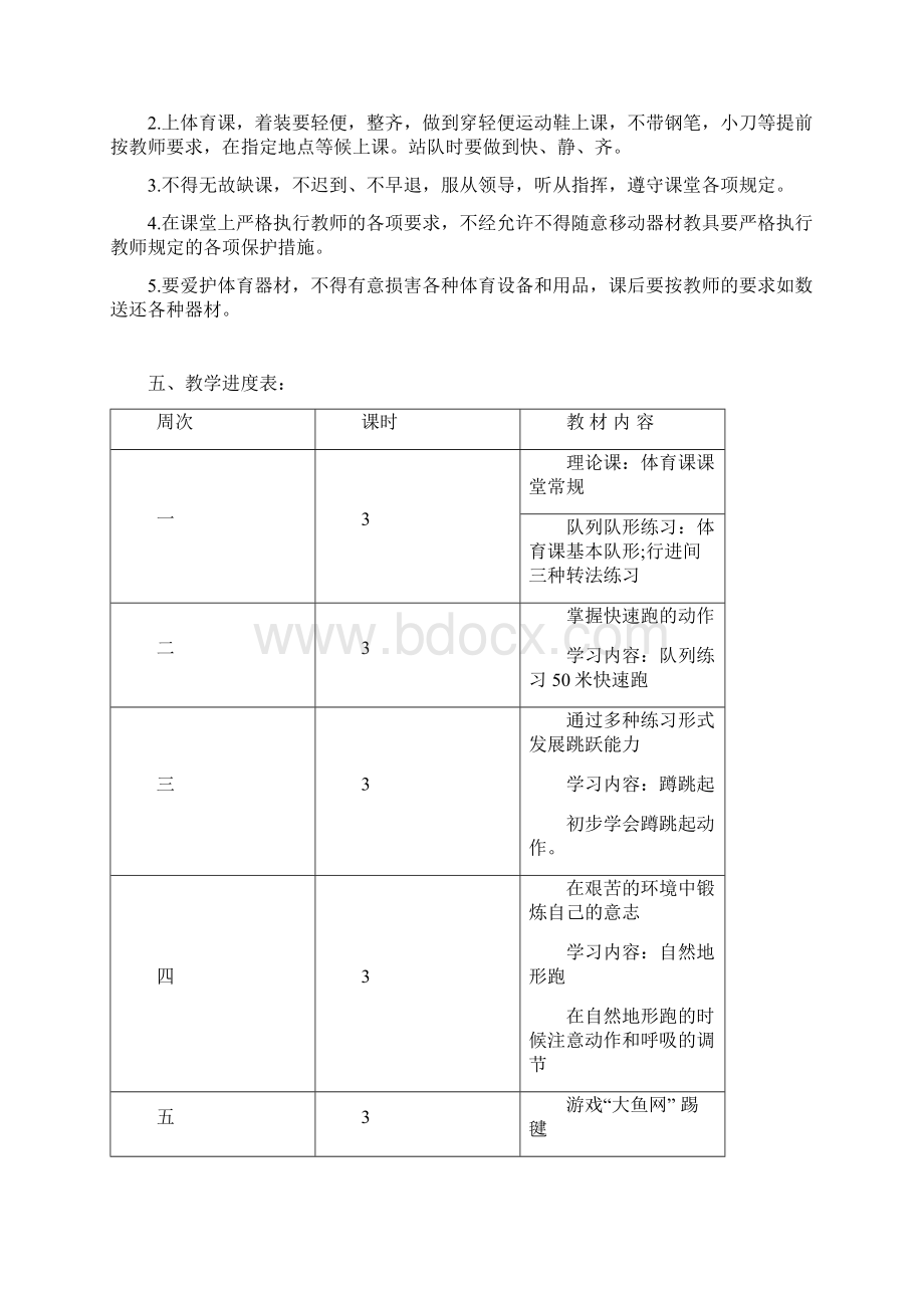 四年级上册体育教学计划教学案.docx_第2页