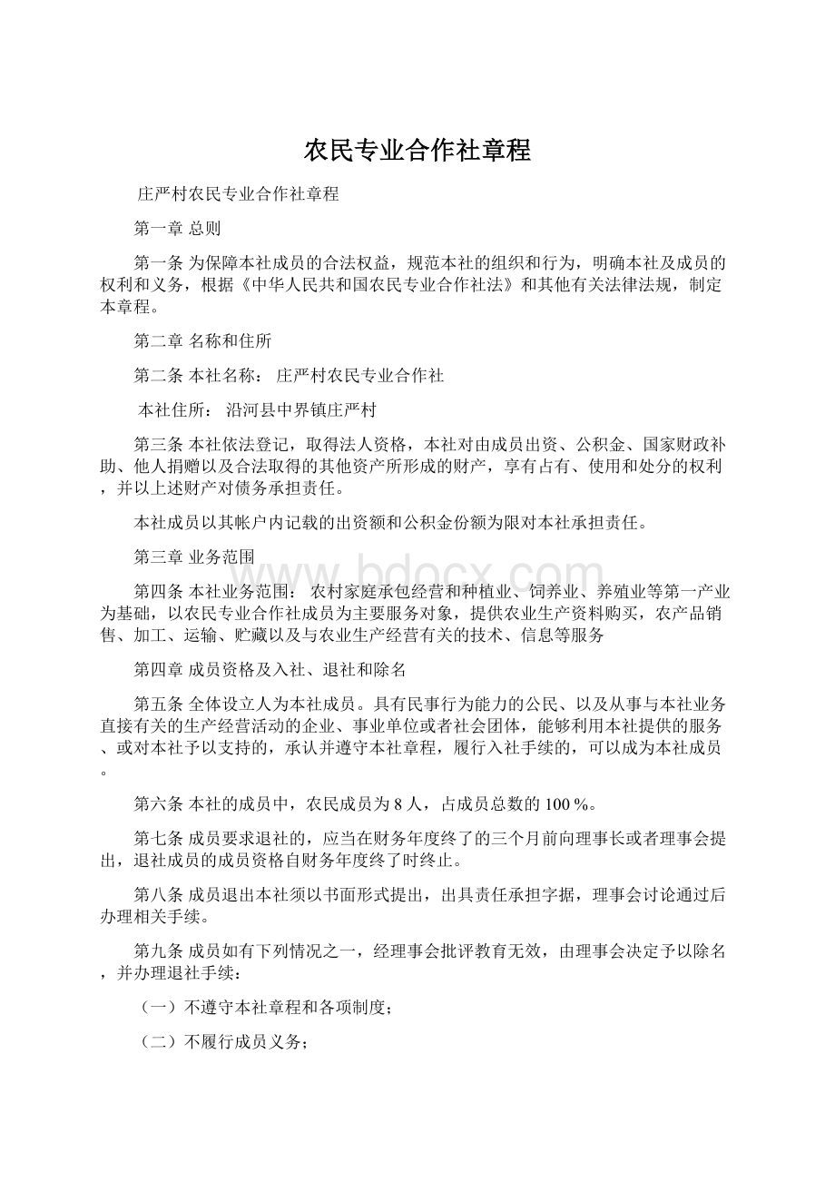 农民专业合作社章程Word文档格式.docx