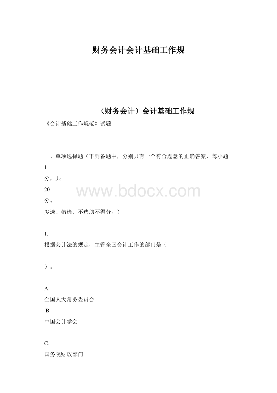 财务会计会计基础工作规.docx