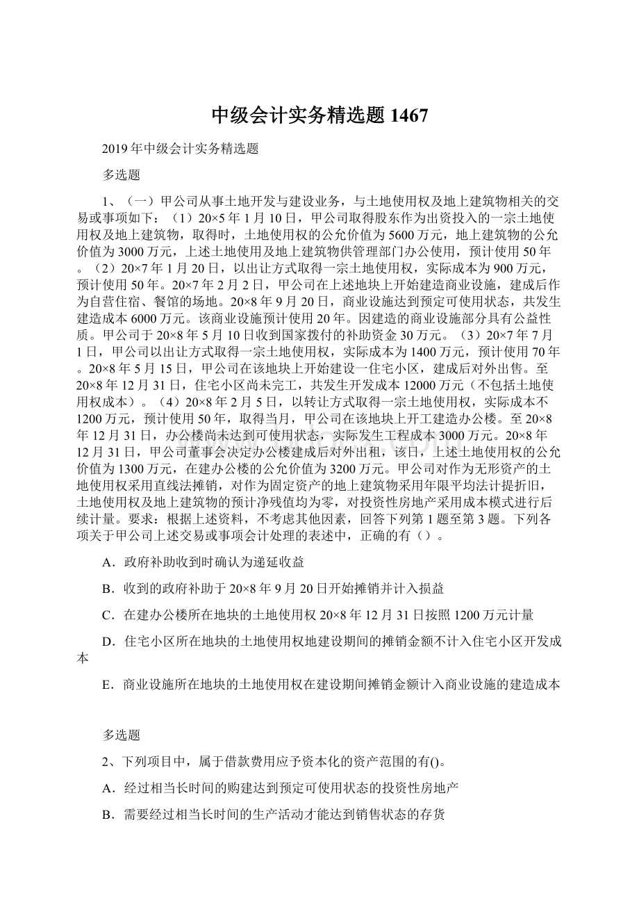 中级会计实务精选题1467文档格式.docx_第1页