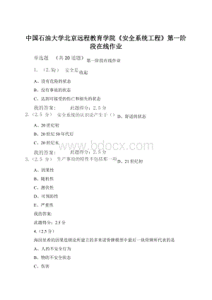 中国石油大学北京远程教育学院《安全系统工程》第一阶段在线作业.docx