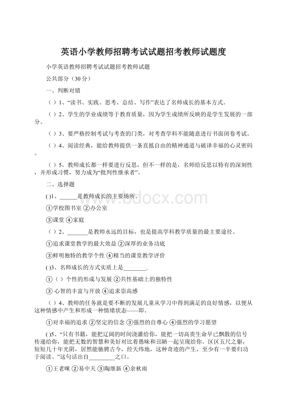 英语小学教师招聘考试试题招考教师试题度Word文件下载.docx_第1页