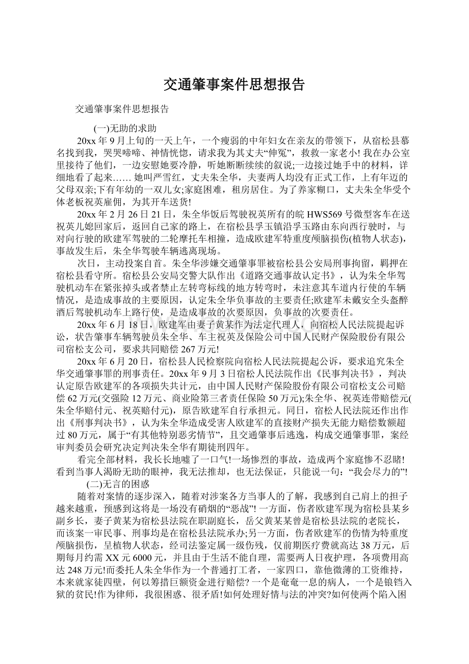 交通肇事案件思想报告.docx