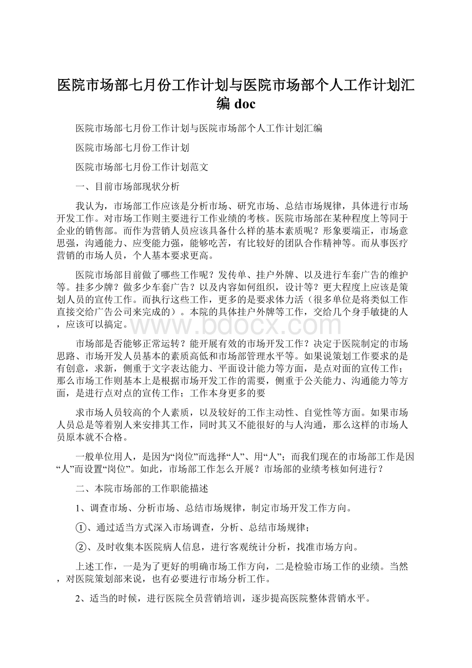 医院市场部七月份工作计划与医院市场部个人工作计划汇编docWord格式.docx_第1页