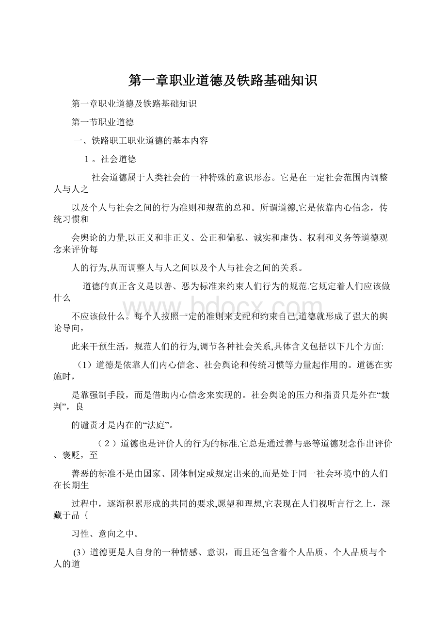 第一章职业道德及铁路基础知识Word格式文档下载.docx_第1页