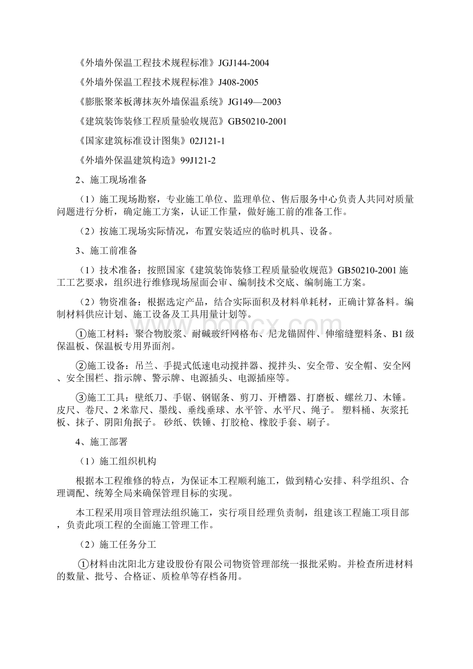 外墙保温维修施工方案精品施工资料Word格式.docx_第2页