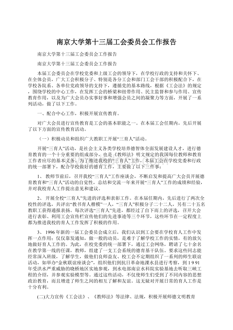 南京大学第十三届工会委员会工作报告文档格式.docx