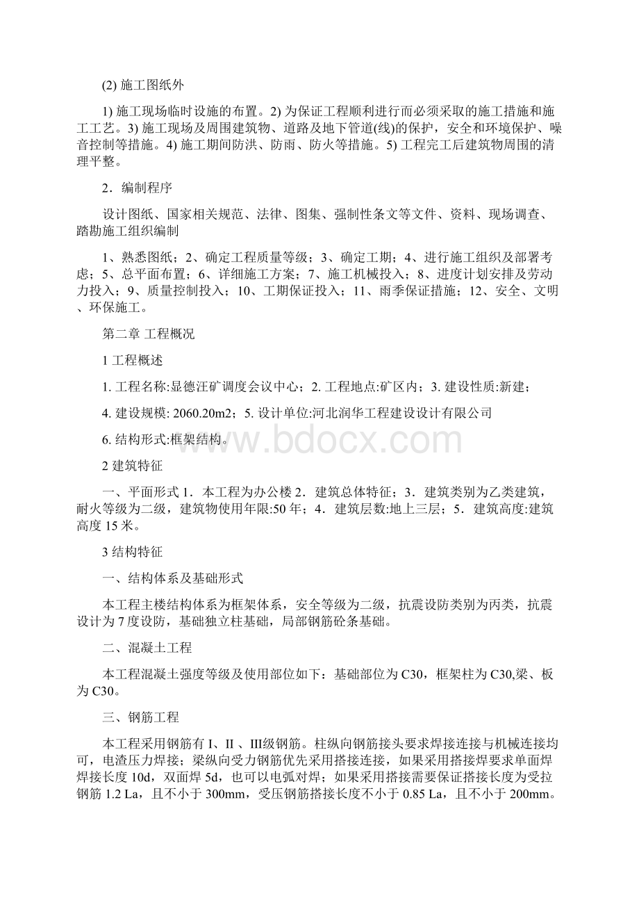 框架结构办公楼施工组织设计方案说明书Word格式文档下载.docx_第2页