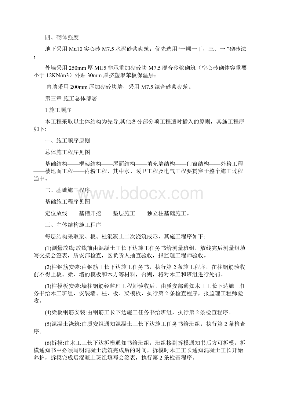 框架结构办公楼施工组织设计方案说明书Word格式文档下载.docx_第3页