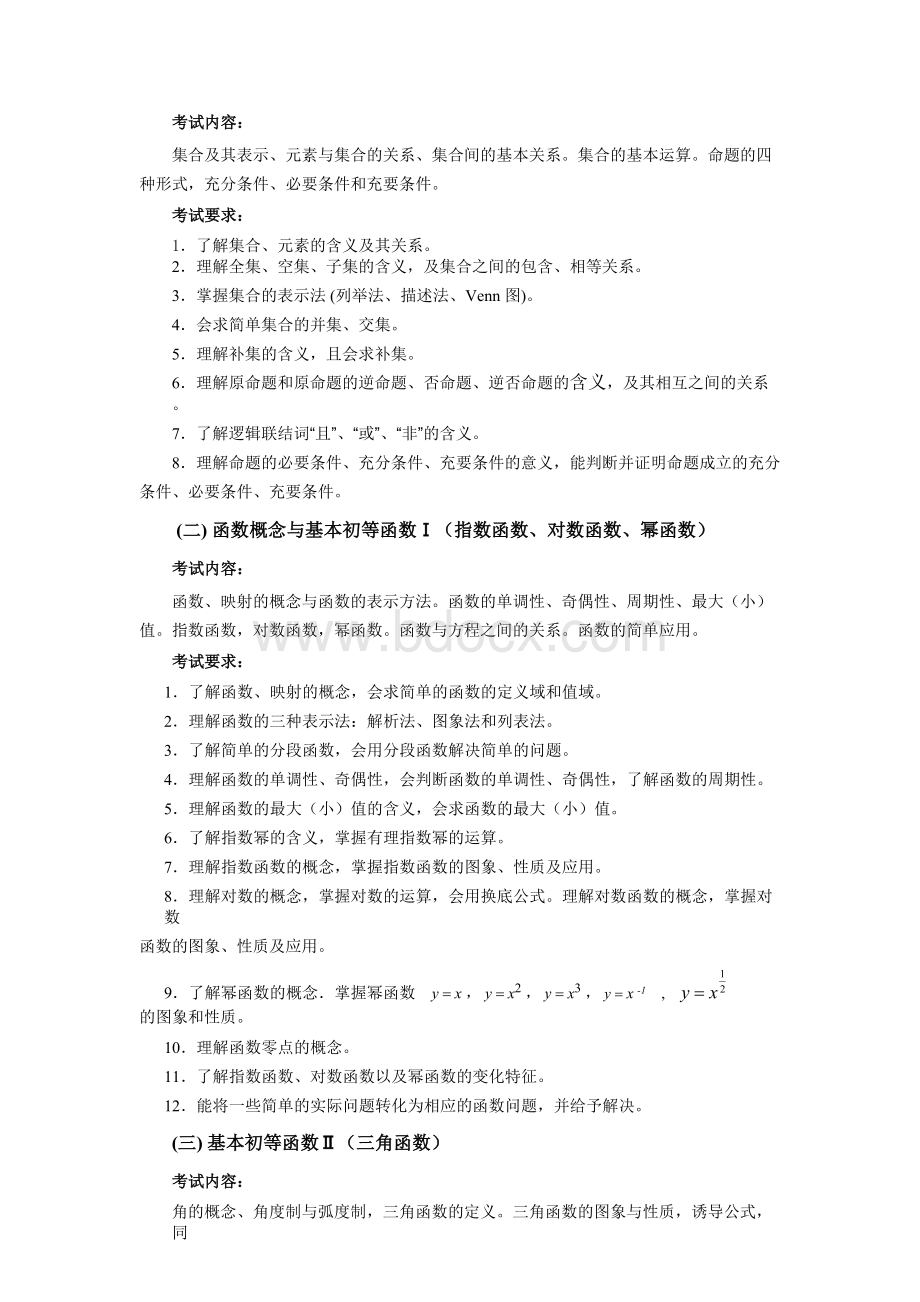 浙江高考数学考试说明Word版文档格式.doc_第3页