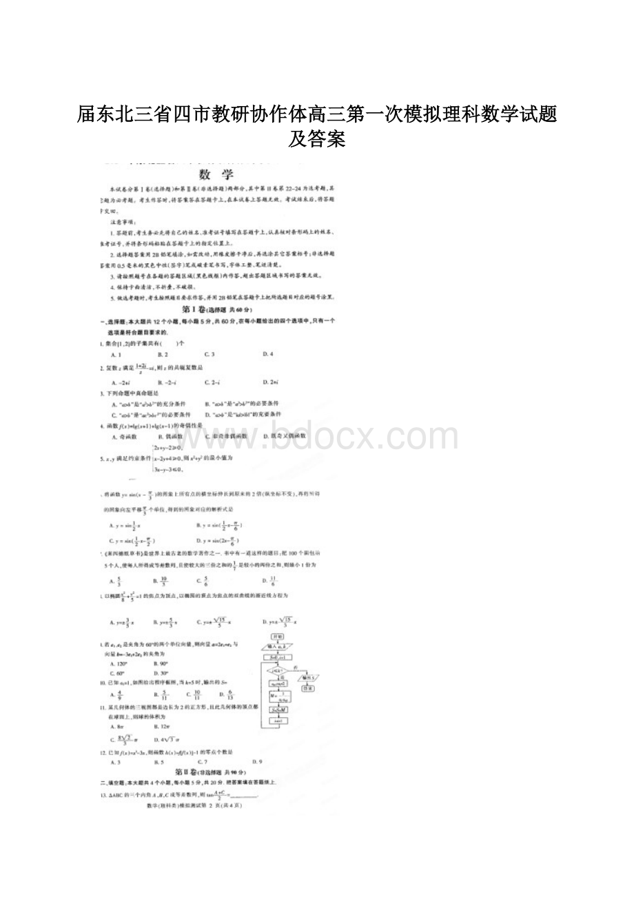 届东北三省四市教研协作体高三第一次模拟理科数学试题及答案.docx