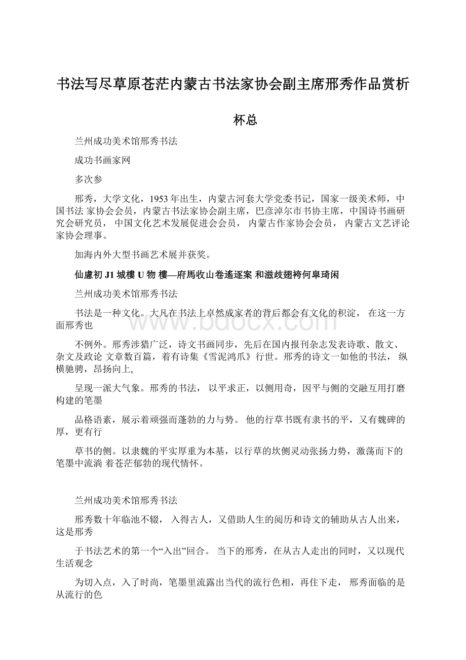 书法写尽草原苍茫内蒙古书法家协会副主席邢秀作品赏析.docx