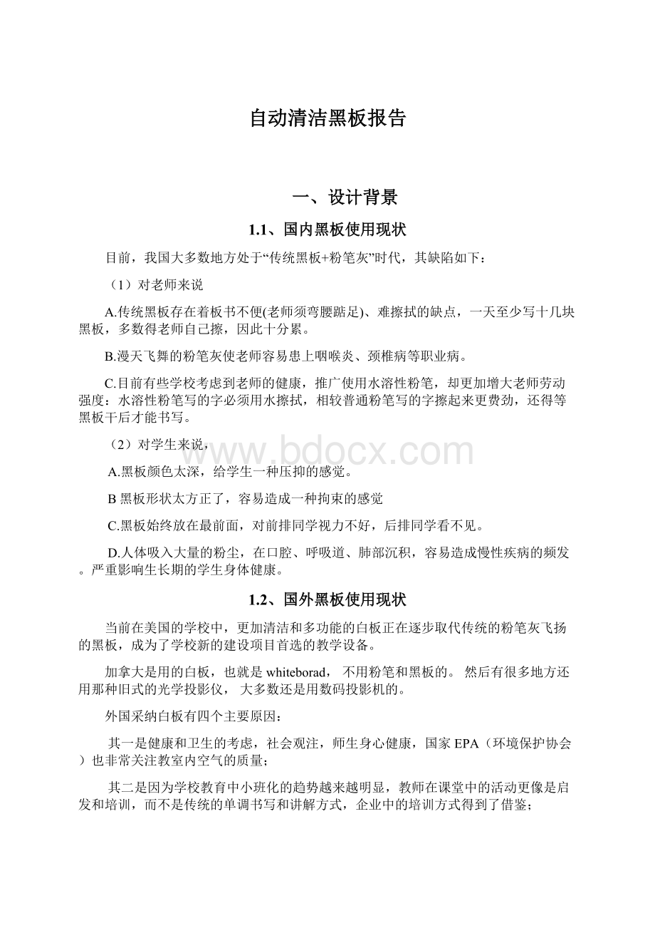 自动清洁黑板报告Word文档下载推荐.docx