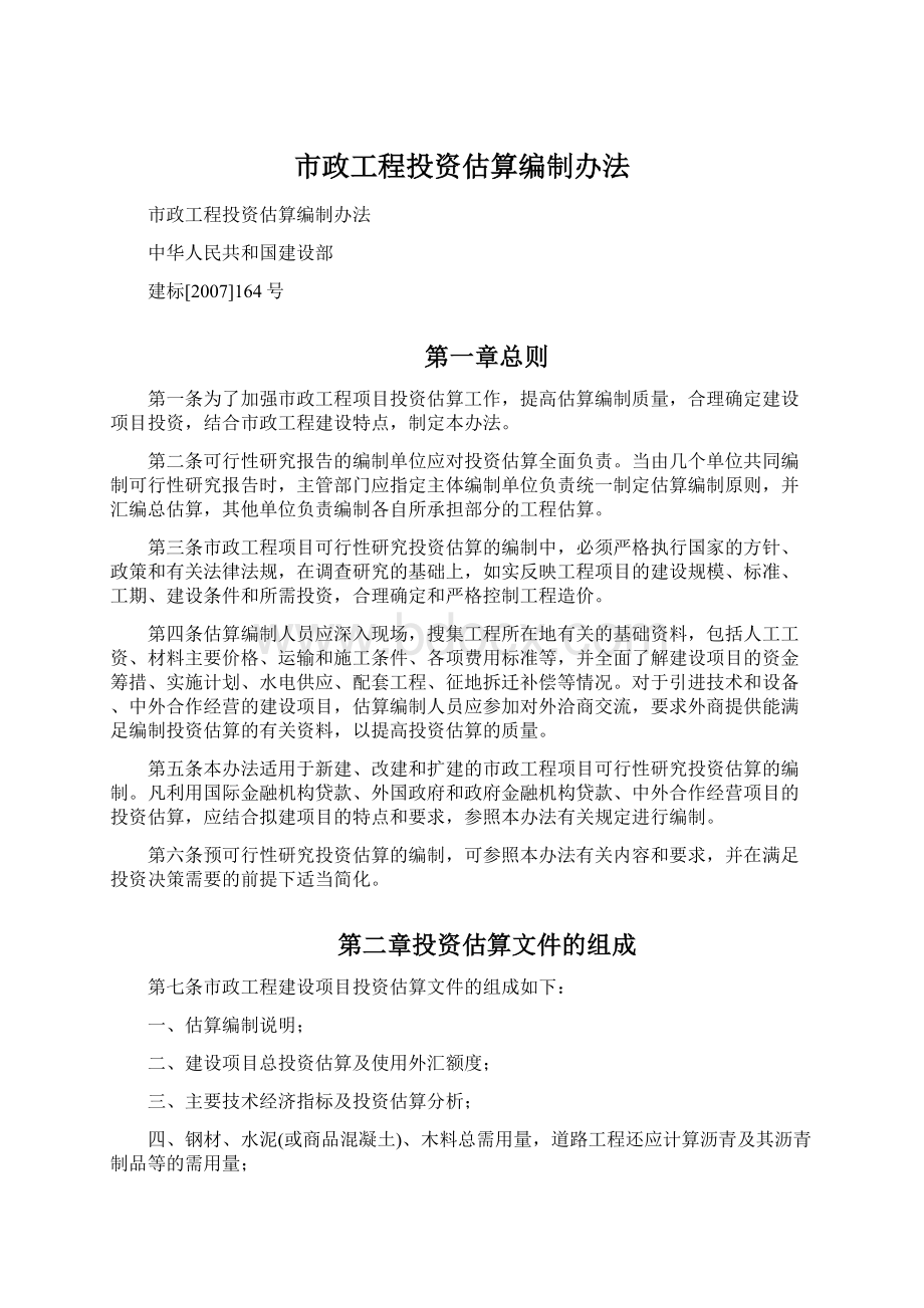 市政工程投资估算编制办法.docx