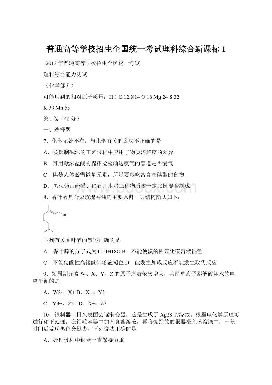 普通高等学校招生全国统一考试理科综合新课标1.docx_第1页