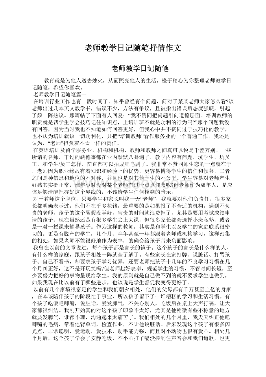 老师教学日记随笔抒情作文Word下载.docx