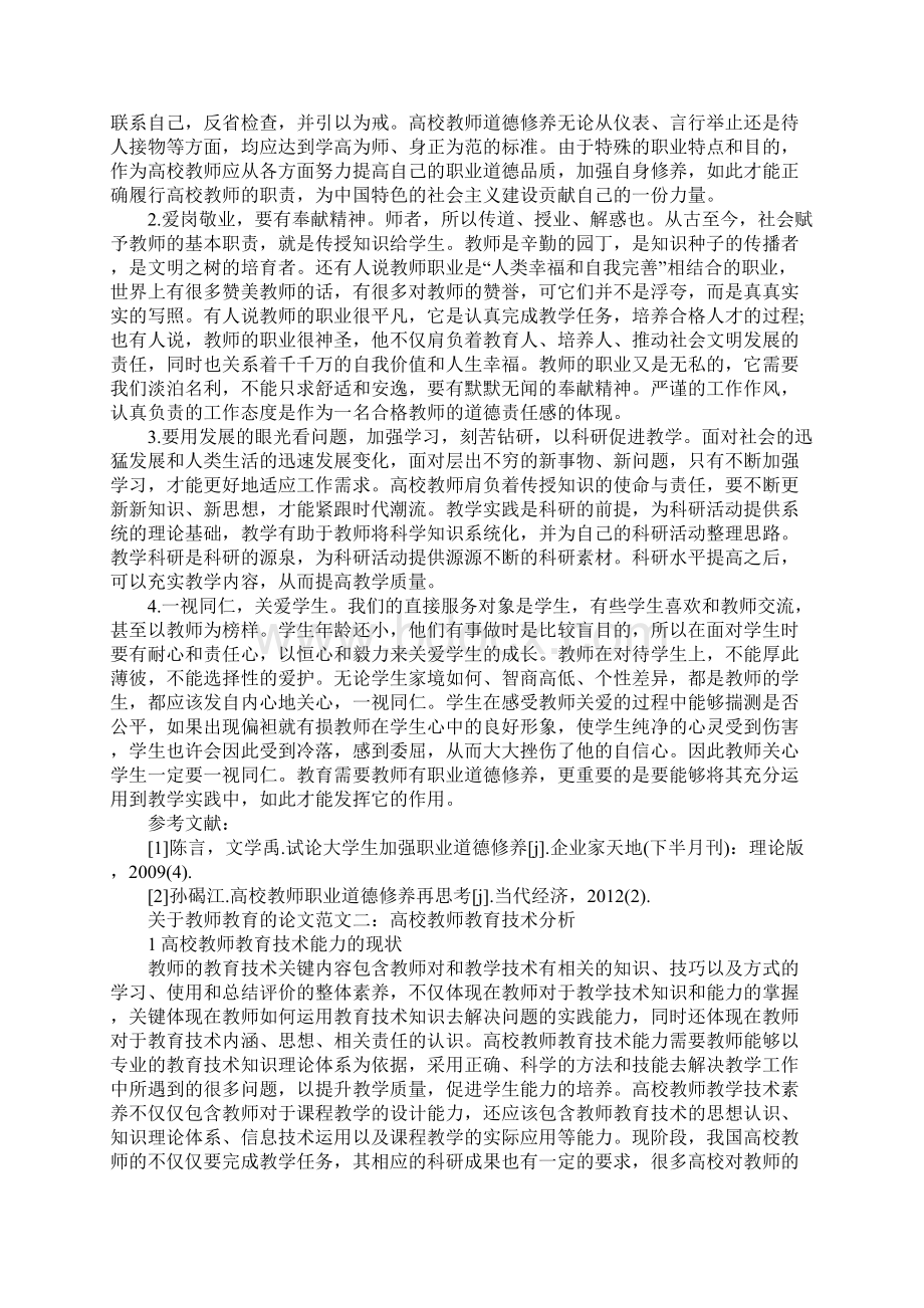 关于教师教育的论文范文2篇Word文件下载.docx_第2页