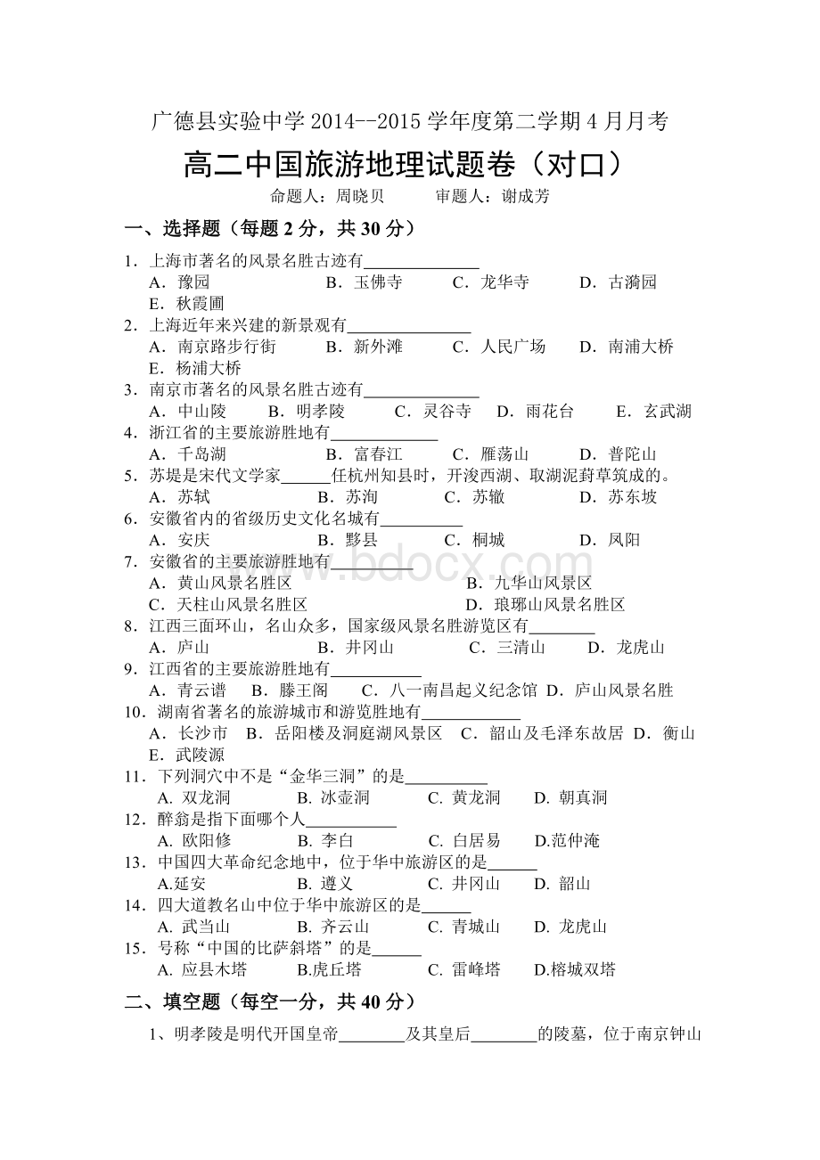 高二年级中国旅游地理4月月考试题.doc_第1页