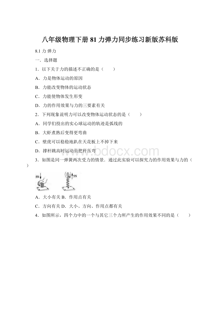 八年级物理下册81力弹力同步练习新版苏科版Word文档格式.docx_第1页