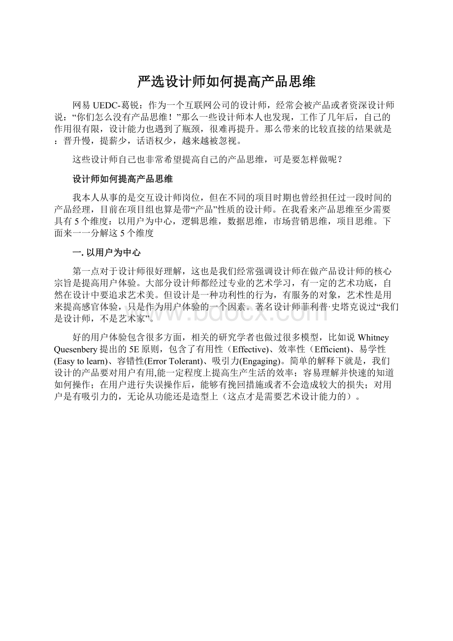 严选设计师如何提高产品思维Word格式文档下载.docx