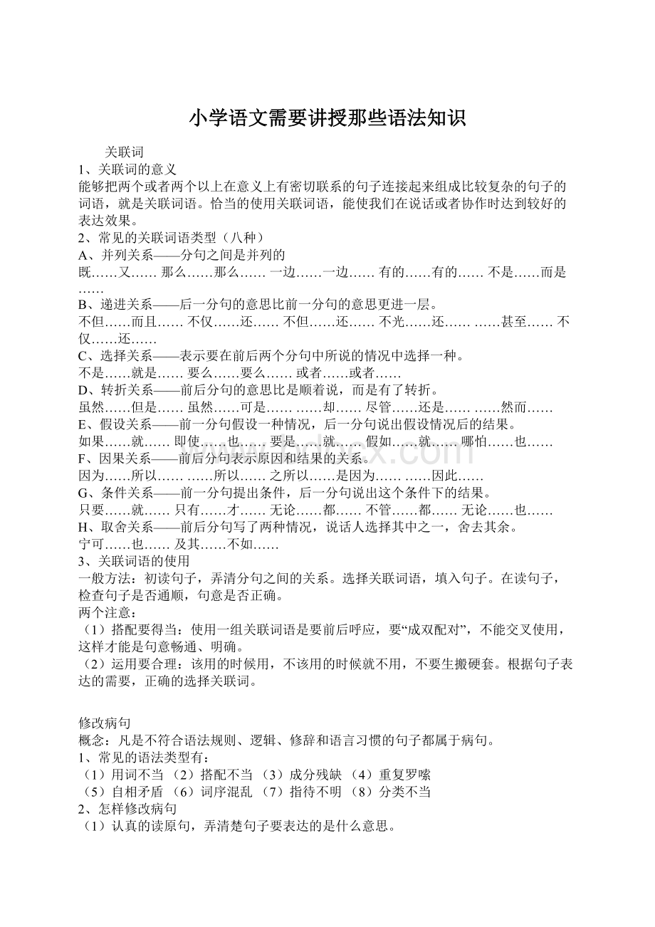 小学语文需要讲授那些语法知识Word文档下载推荐.docx_第1页