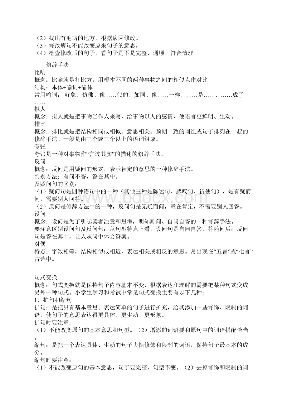 小学语文需要讲授那些语法知识Word文档下载推荐.docx_第2页