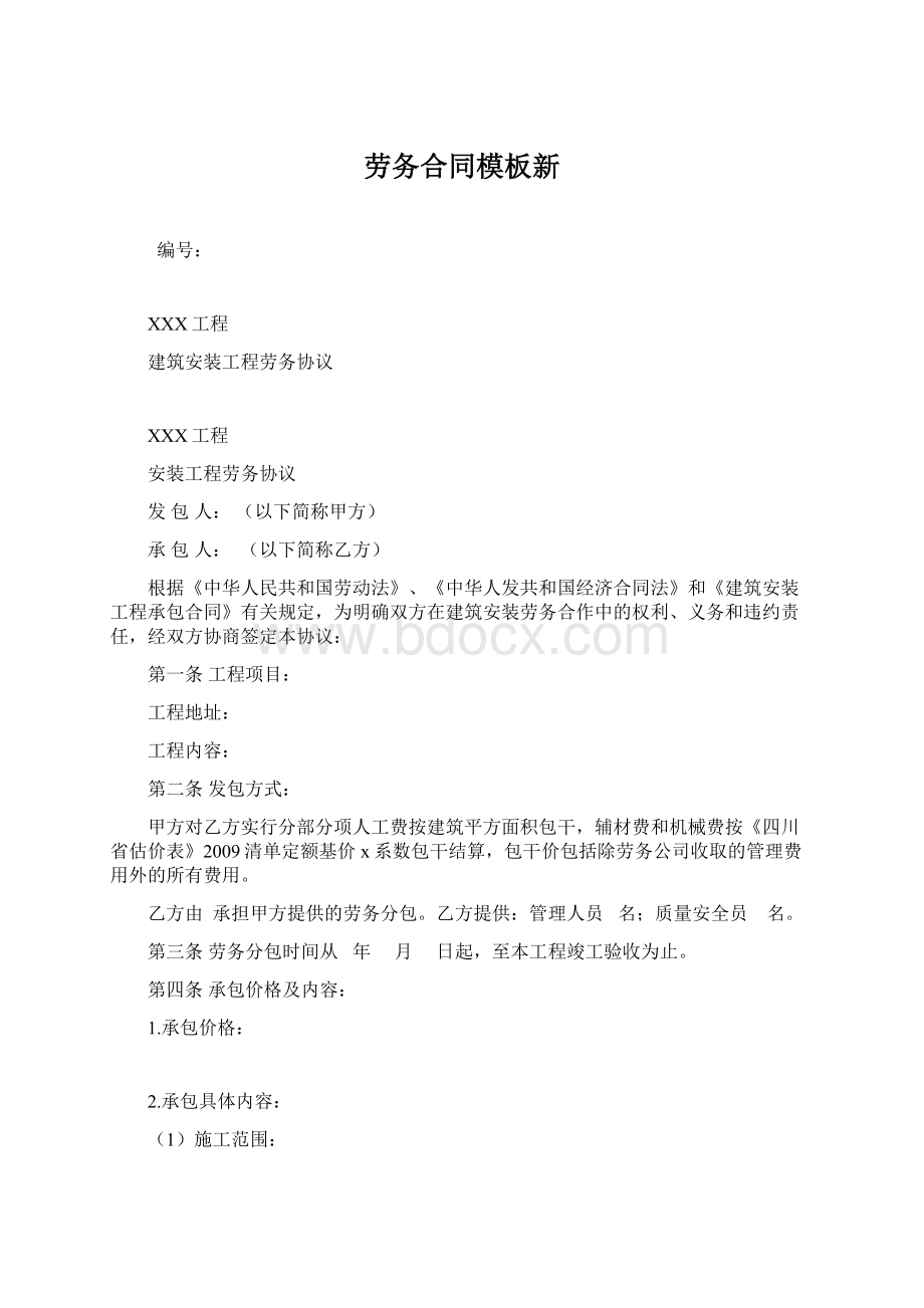 劳务合同模板新Word下载.docx