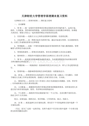 天津财经大学管理学原理期末复习资料Word格式.docx