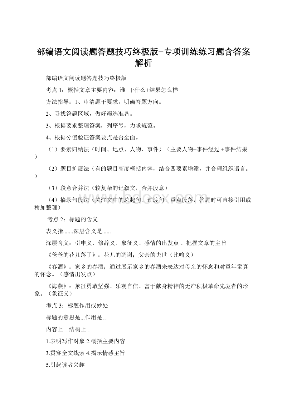 部编语文阅读题答题技巧终极版+专项训练练习题含答案解析Word文档格式.docx