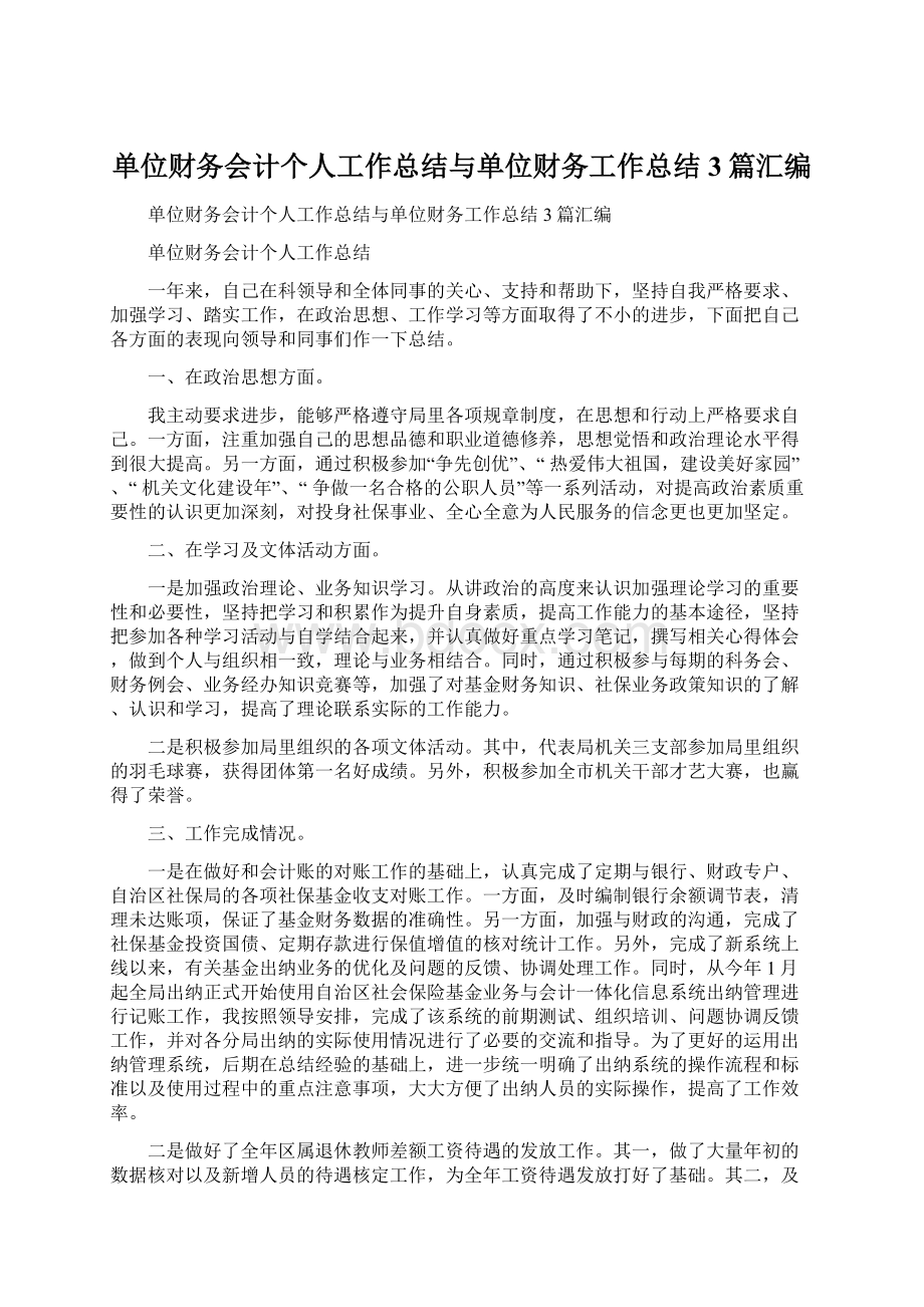 单位财务会计个人工作总结与单位财务工作总结3篇汇编.docx_第1页