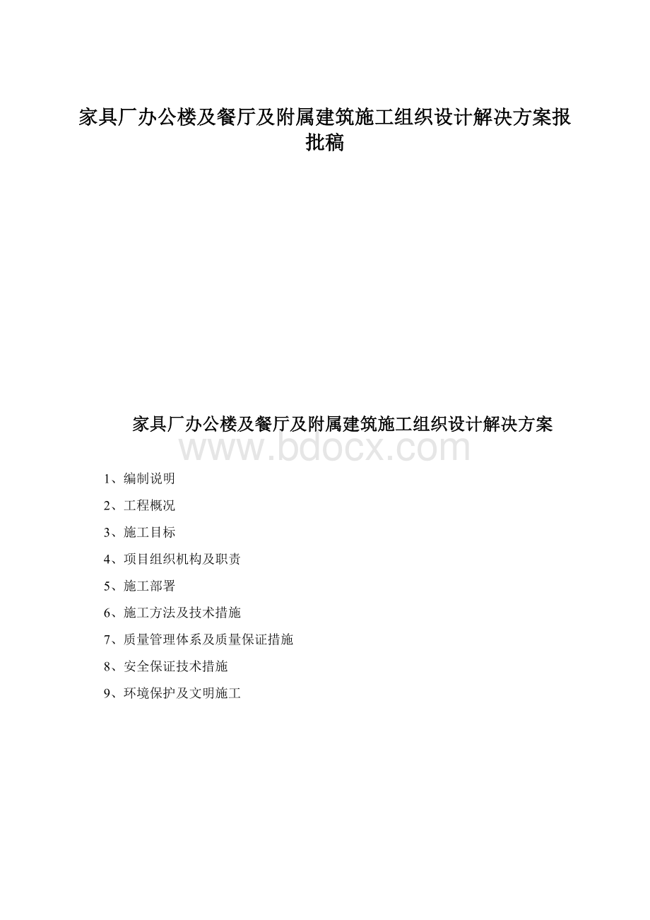 家具厂办公楼及餐厅及附属建筑施工组织设计解决方案报批稿.docx_第1页