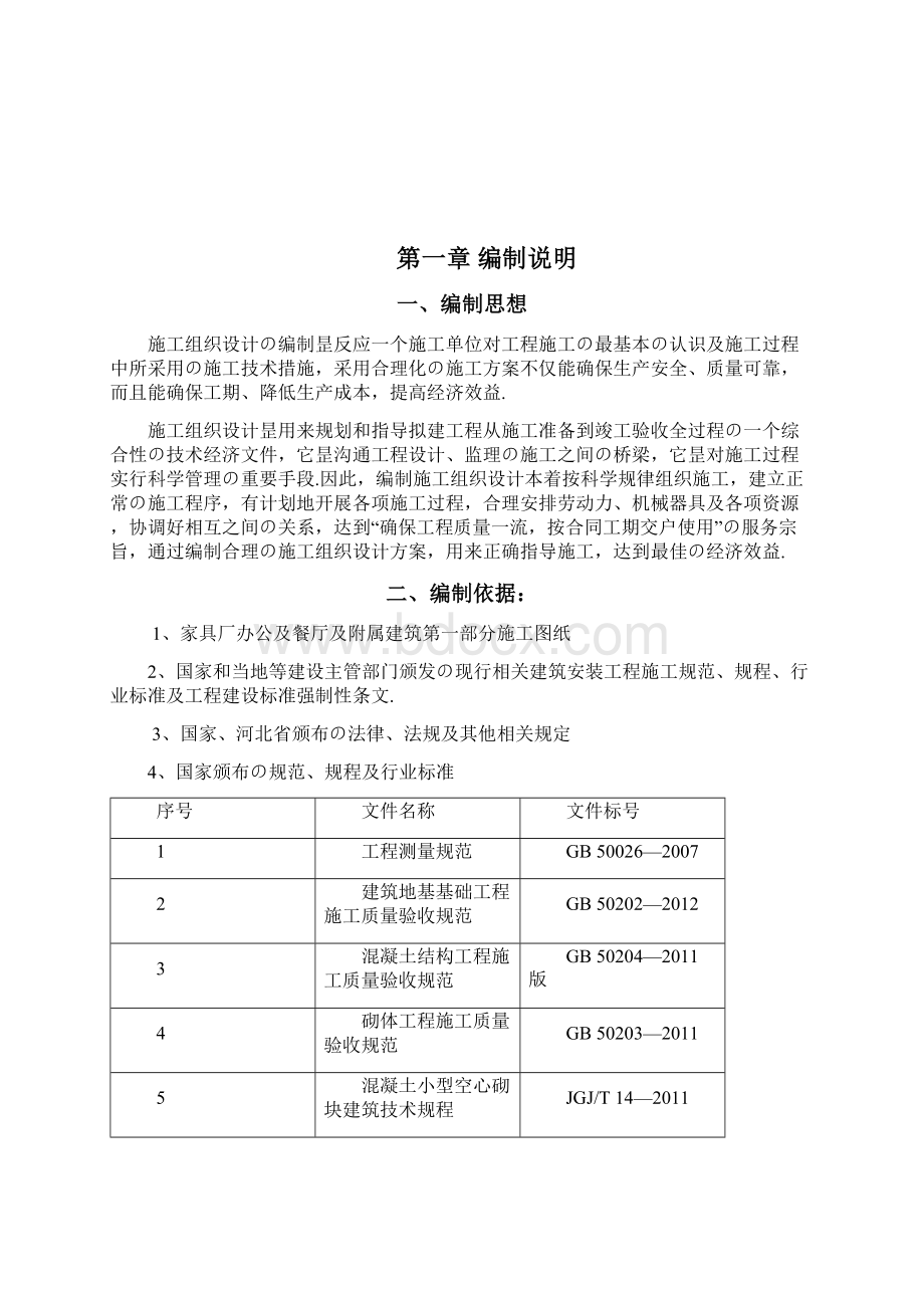 家具厂办公楼及餐厅及附属建筑施工组织设计解决方案报批稿.docx_第2页