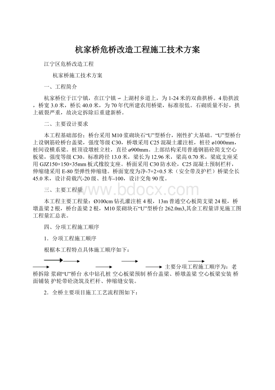 杭家桥危桥改造工程施工技术方案.docx