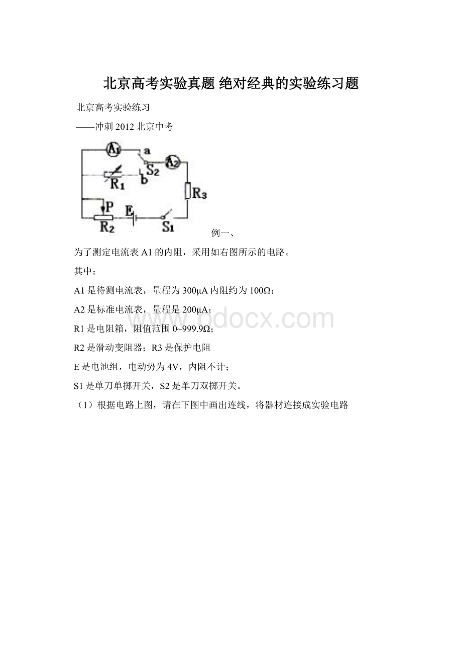 北京高考实验真题绝对经典的实验练习题Word格式.docx