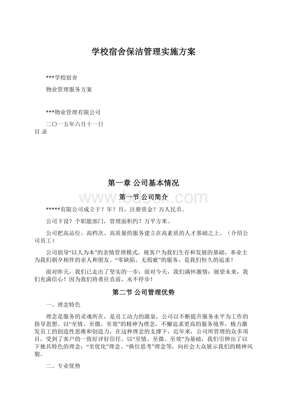 学校宿舍保洁管理实施方案.docx_第1页