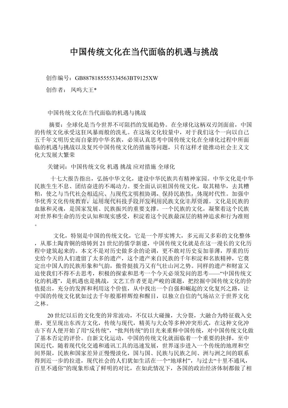 中国传统文化在当代面临的机遇与挑战Word文档下载推荐.docx