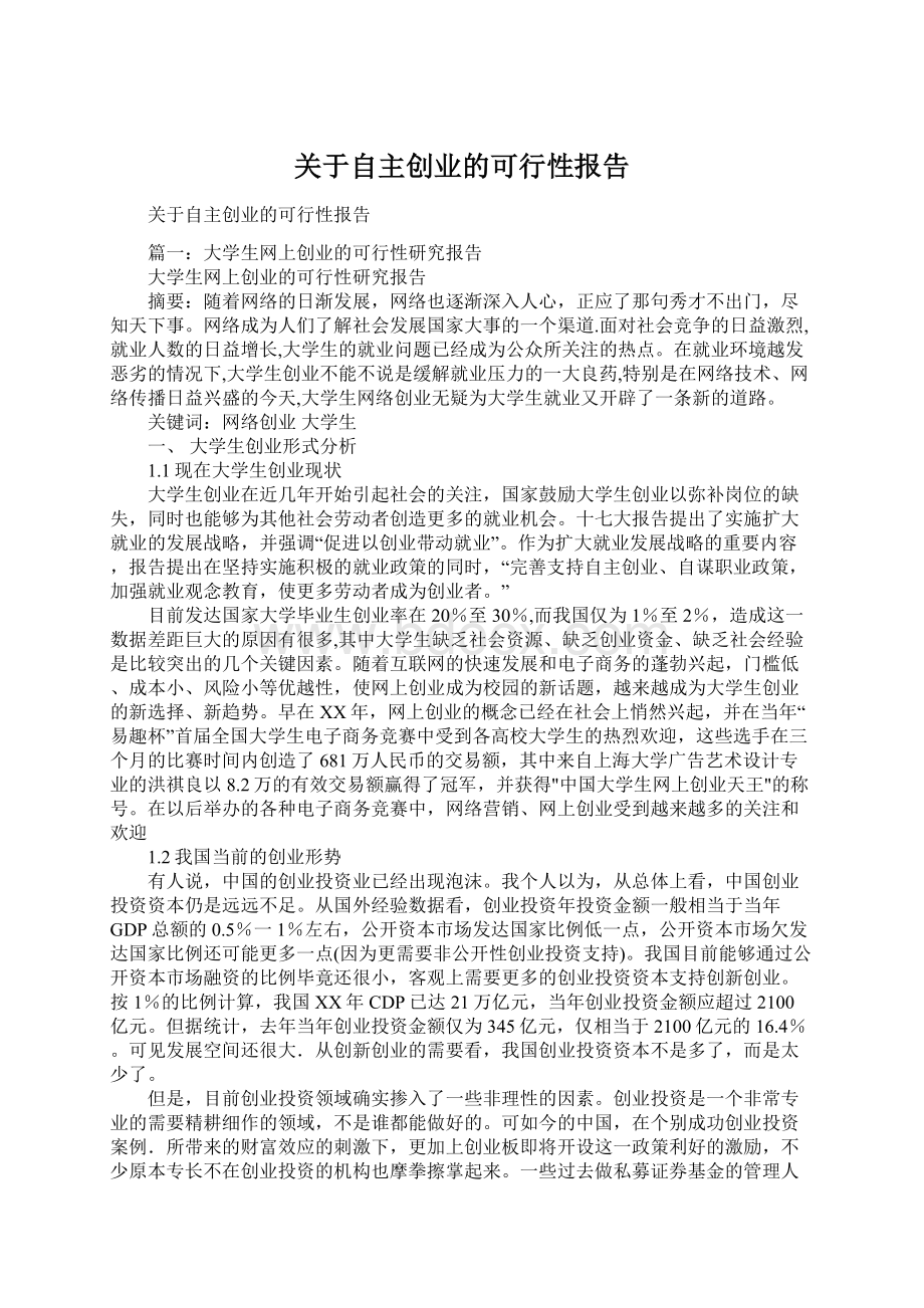 关于自主创业的可行性报告.docx